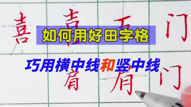 教你正确使用田字格,巧用横中线和竖中线,学校老师不会这样教