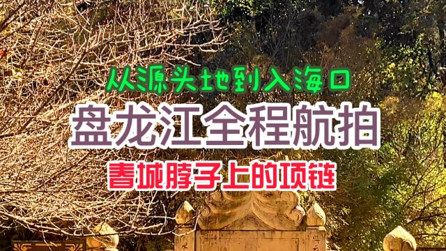 从源头到入海——昆明母亲河盘龙江全程航拍