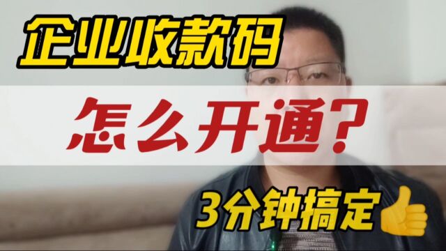 企业收款码怎么开通?3分钟自助申请,当天就能安排上