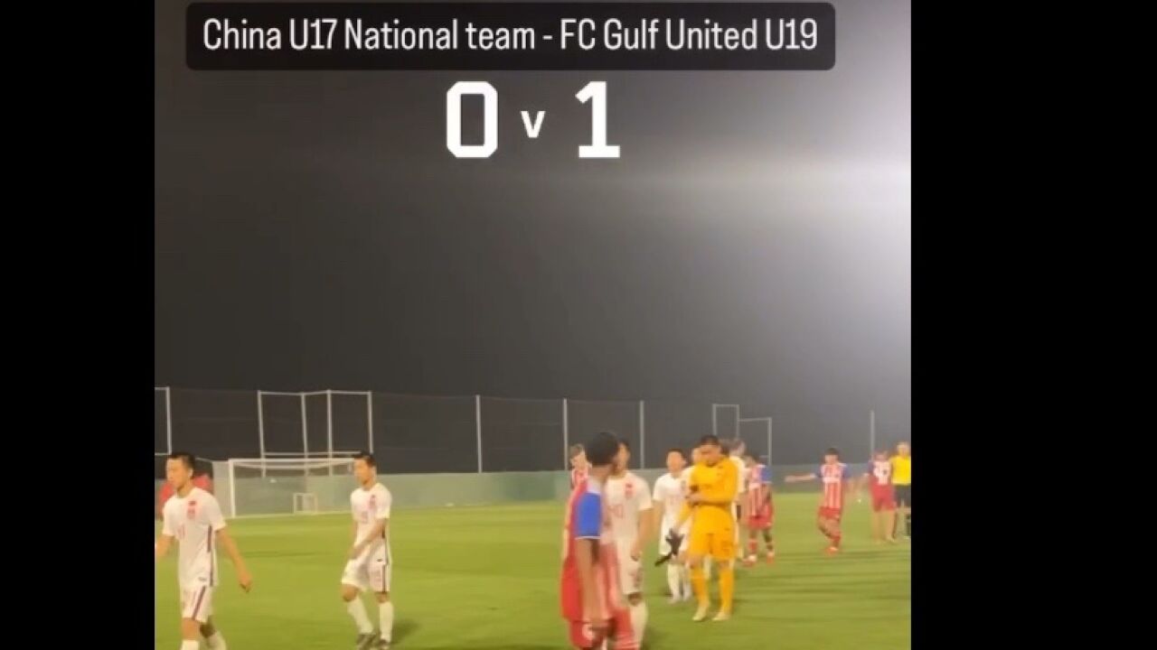 中国U17国少 01 不敌 Gulf United U19 海外拉练两连败