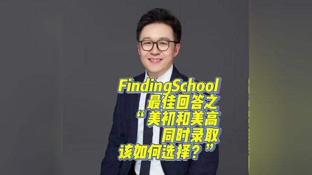 【Brothers Education卢可老师美国初中、美国高中分享】FindingS