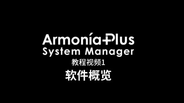 01.ArmoniaPlus 软件概览