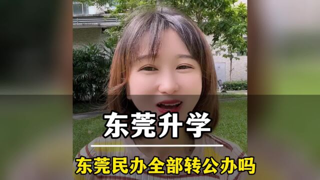 东莞民办学校会全部改成公办学校吗?#公办学校#民办学校#