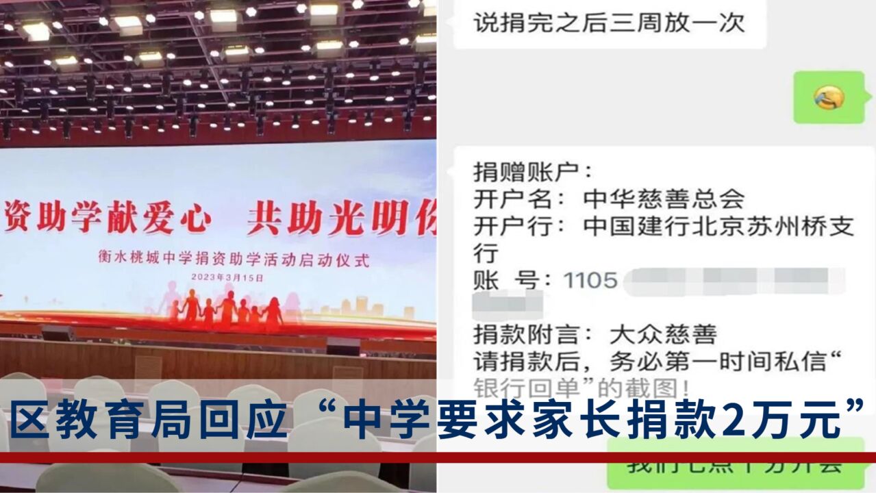 衡水一中学要求家长捐款2万元维持学校运营?区教育局:捐款已叫停,正在进行调查