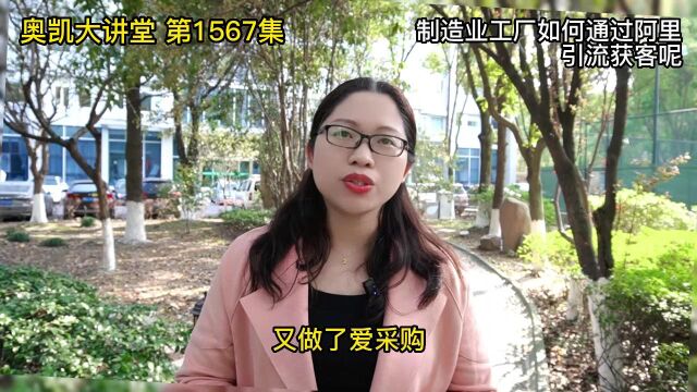 1567 制造业工厂如何通过阿里引流获客呢