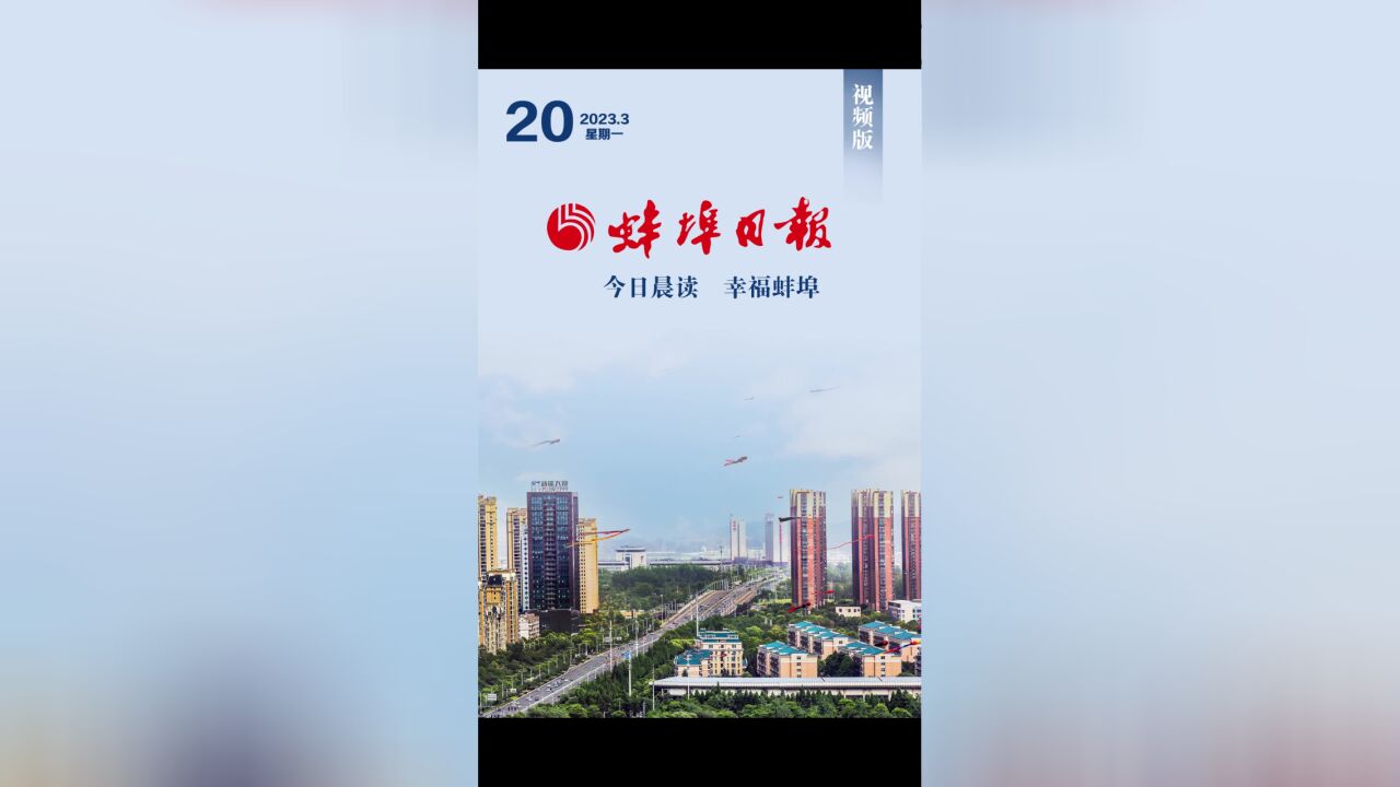 蚌埠日报视频版2023.3.20,更多精彩内容请下载“蚌埠发布”客户端