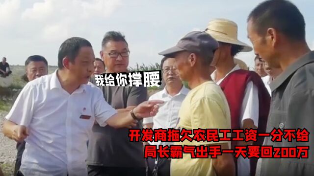 开发商拖欠工资不给,局长霸气出手一天要回200万:我给民工撑腰