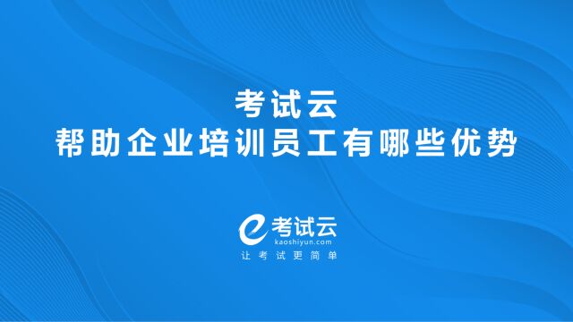 考试云帮助企业培训员工有哪些优势