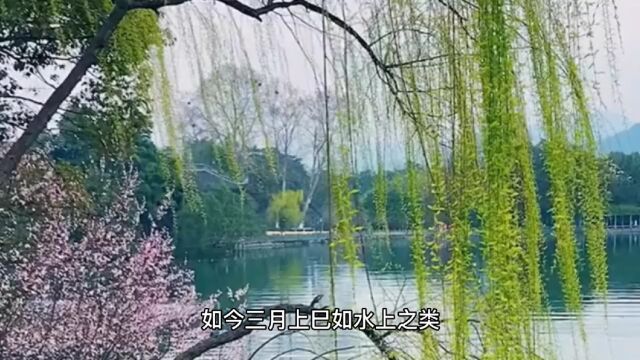 都知道清明节祭祖,但你知道上巳节吗?上巳节的由来和习俗