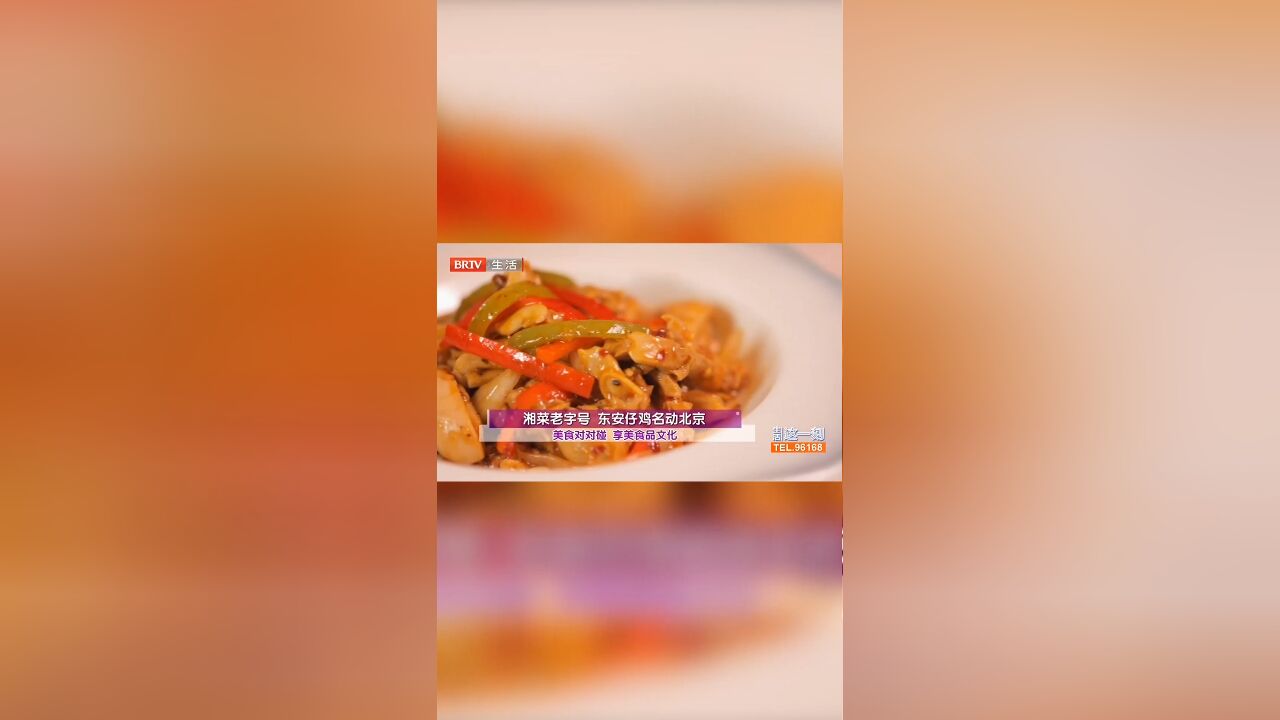 湘菜老字号,东安仔鸡名动北京,美食对对碰享美食品文化