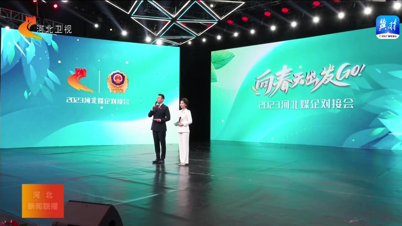 “向春天出发”2023河北媒企对接活动成功举办