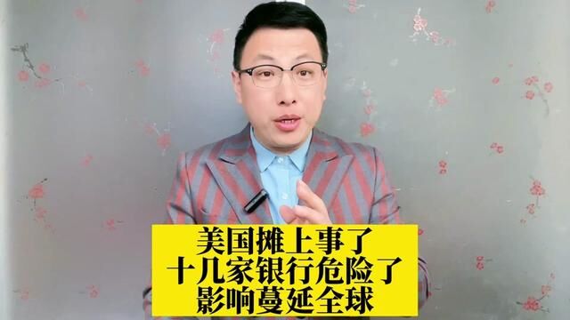 美国摊上事了,十几家银行出现挤兑,影响蔓延全球!