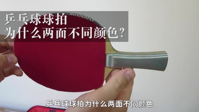 乒乓球拍为什么是一面红一面黑?有什么意义?原来背后大有玄机