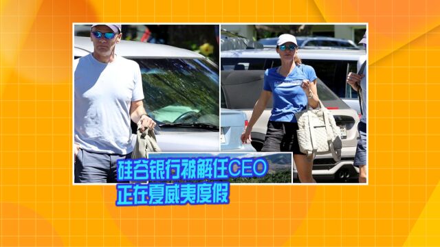 硅谷银行倒闭引储户担忧 被解任CEO正在夏威夷度假