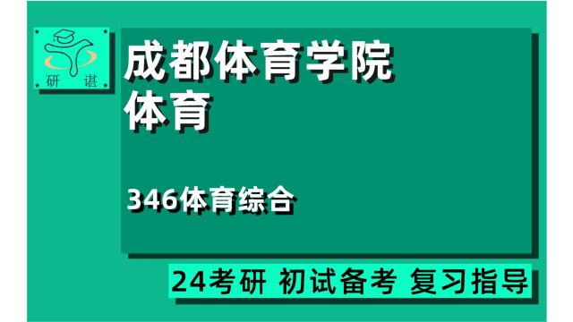 24成都体育学院体育考研(成体体育考研)346体育综合/高尔夫/大众健美健身/武术/艺术体操/运动舞蹈/户外运动/体能训练