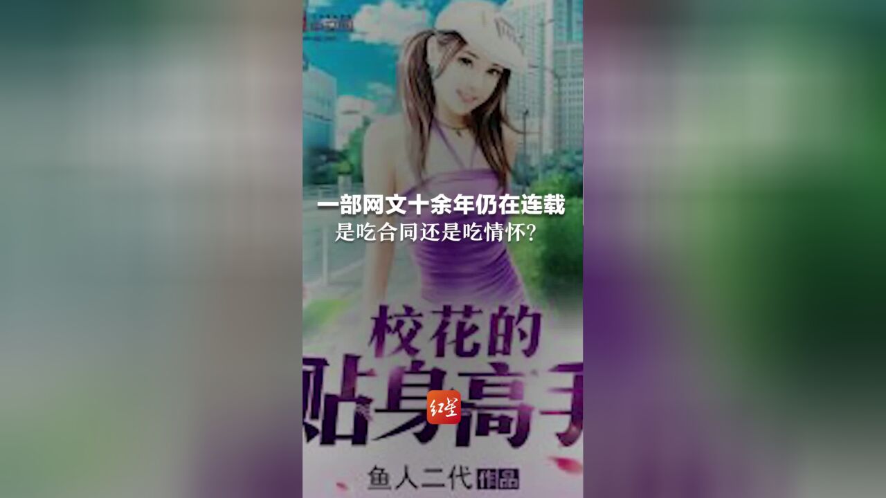 一部网文十余年仍在连载,是吃合同还是吃情怀?作者回应