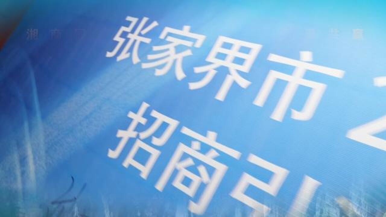 湖南省张家界市,张家界招商引资集中签约