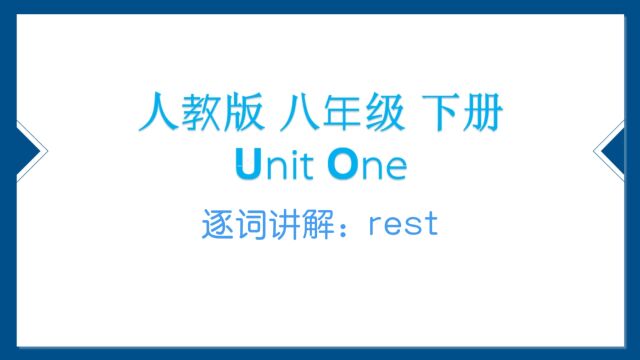 人教版 八下 U1 逐词讲解(十)rest