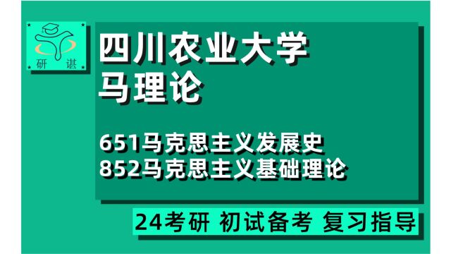 24研谌马院/四川农业大学马院考研(川农马克思主义理论考研)651马克思主义发展史/852马克思主义基础理论/基本原理