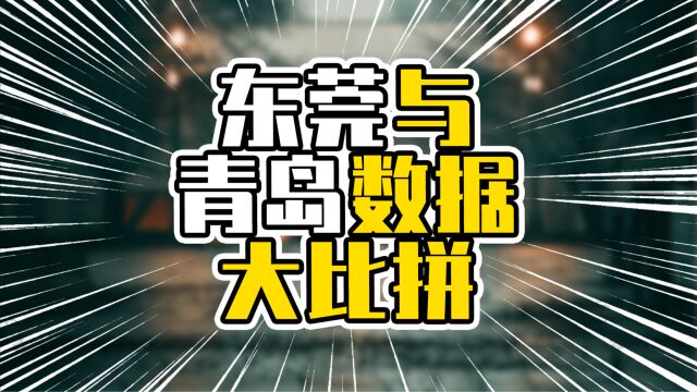 东莞与青岛数据大比拼,东莞工业和税收强劲,青岛家底不错