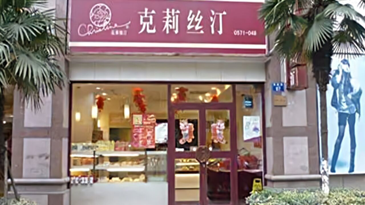 克莉丝汀所有门店暂停,自曝欠5700万,总部仅剩一位保安