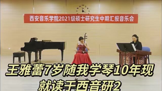 王雅蕾同学7岁随我学琴10年,后考入西音二胡表演专业,现已就读于西安音乐学院研2, #弘扬中国民乐 #欢迎大家转发点赞关注