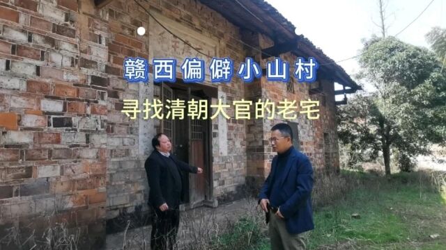 赣西小山村寻找清朝大官敖星煌的府邸,百年前这里门庭若市,乡绅名流你来我往,如今人去楼空已成危房,面临拆迁的命运.丨生活+