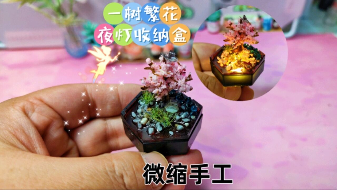 怎样用滴胶做一个微缩版的樱花夜灯收纳盒?|生活+