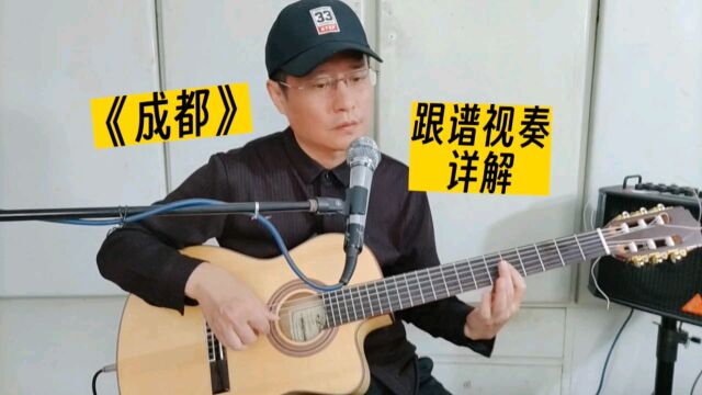 赵雷《成都》吉他独奏曲,指弹进阶精选曲目特别编配