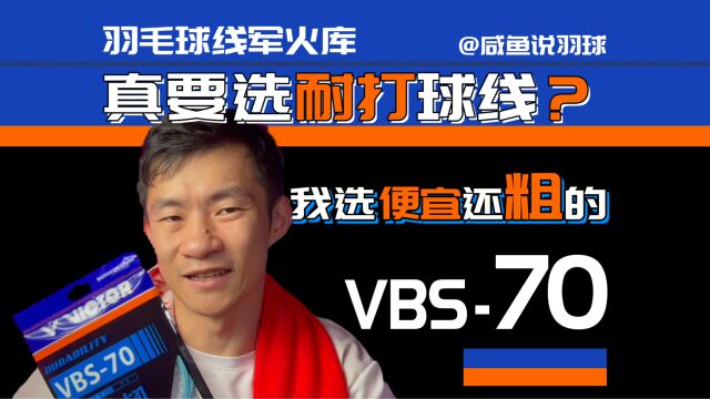 你的羽毛球线断得快,想便宜耐打可以试试威克多VBS70