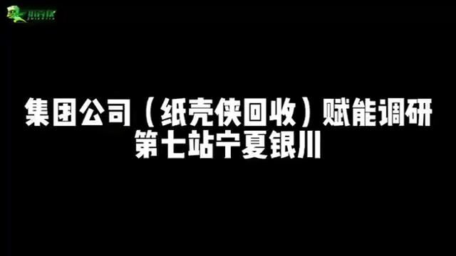 赋能调研第七站宁夏银川