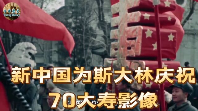 新中国为斯大林庆祝70大寿真实影像,这是我国第一次为外国领导人祝寿