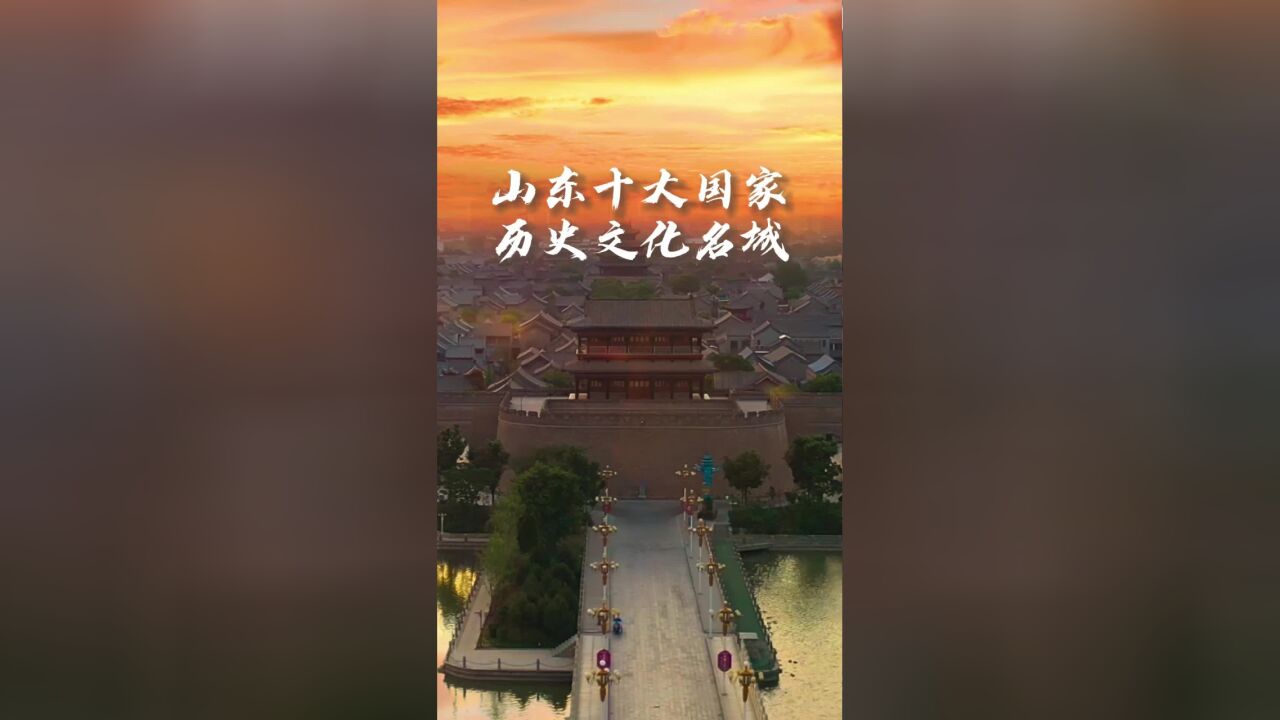 从古美到今!山东有10座“国家历史文化名城”