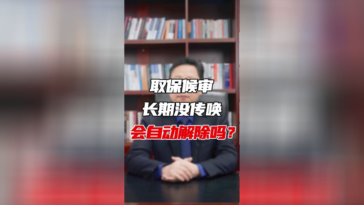 取保候审长期没传唤 会自动解除吗?