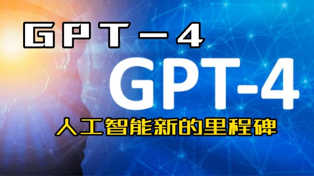 GPT4:人工智能的新里程碑