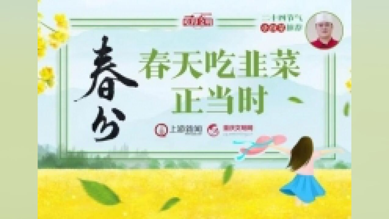 二十四节气“小份菜”推荐|春分:韭菜烹鲜虾仁清爽可口