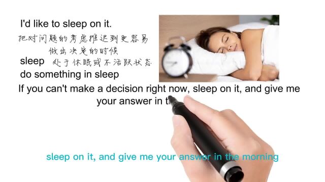 英语思维解密,为什么sleep on it表示推迟做决定,轻松学英语