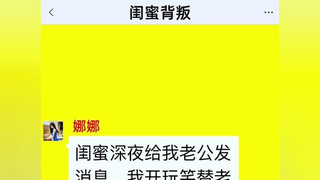 闺蜜背叛,结局亮了,后续更精彩,快点击上方链接观看精彩全集!#小说#小说推文