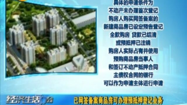 已网签备案商品房可办理预抵押登记业务