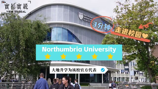 【3分钟!走进学校❤】Northumbria University丨前苹果首席设计长是学校校友𐟓𑤸観•证科学、法律课程值得留意!