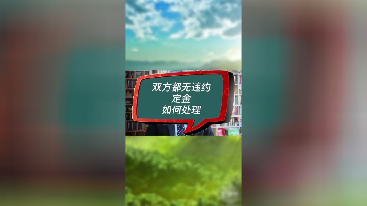 开发商与你都无违约,定金如何处理?