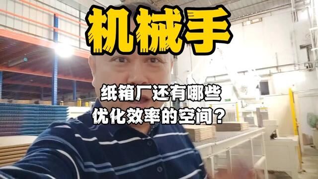 机械手:纸箱厂还有哪些优化效率的空间?#东莞卡达电脑 #纸箱包装 #工厂实拍视频