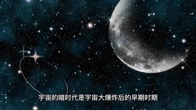 宇宙的起源探索之宇宙的暗时代