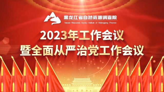 省自然资源调查院召开2023年工作会议暨全面从严治党工作会议