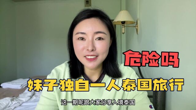 妹子独自一人泰国旅行危险吗?入境泰国的注意事项和坐飞机攻略