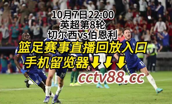 2023英超第8轮官方免费直播:切尔西vs伯恩利完整(在线)高清观看