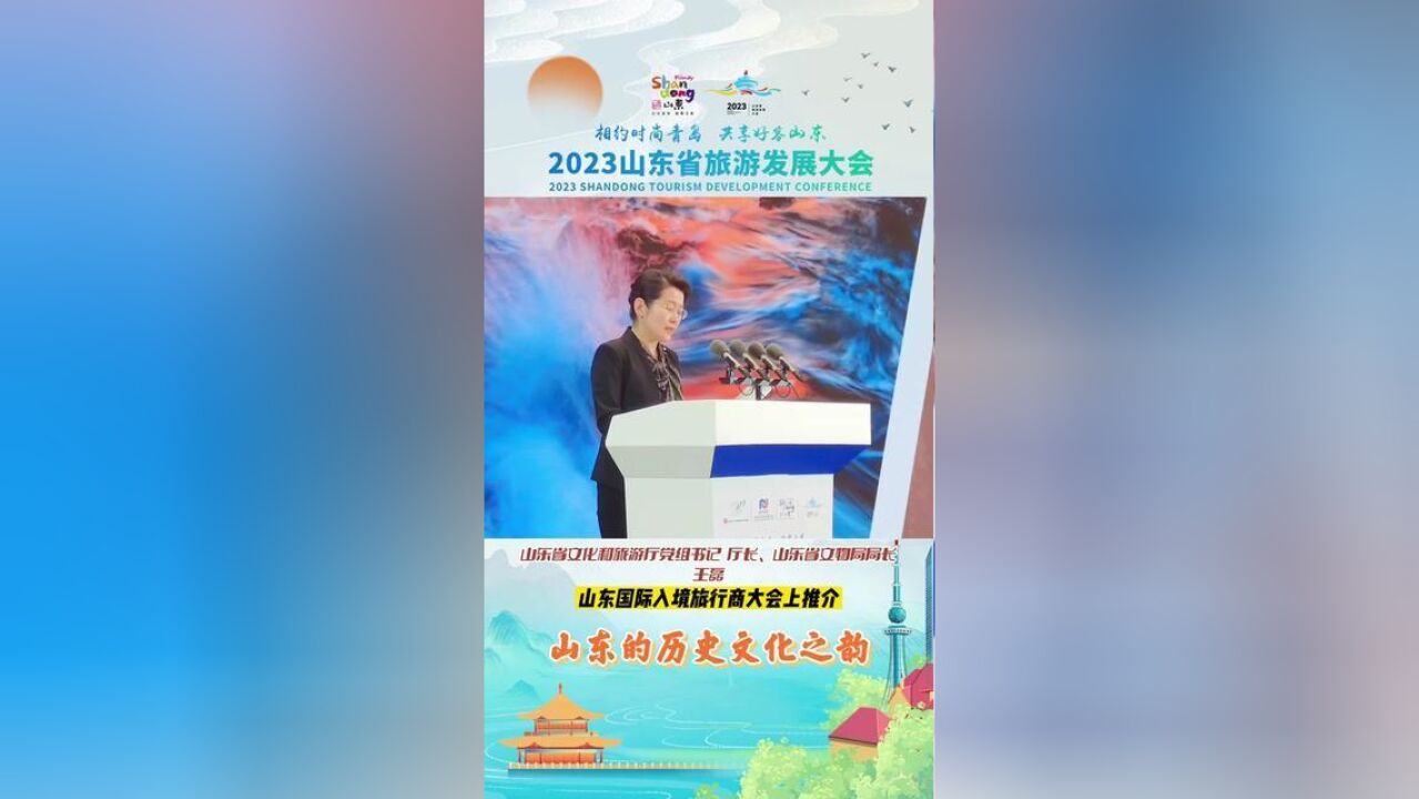 2023山东省旅游发展大会~一次山东行、一生山东情!山东省文化和旅游厅厅长向世界推介齐鲁文脉的历史文化之韵