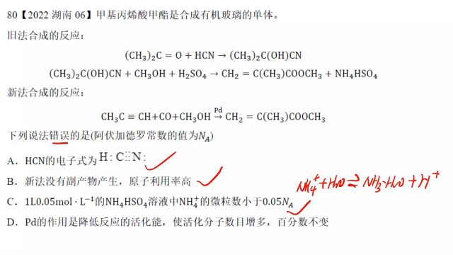 2022湖南高考化学6NA