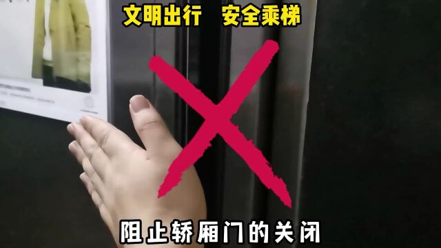 【安全生产】文明出行 安全乘梯