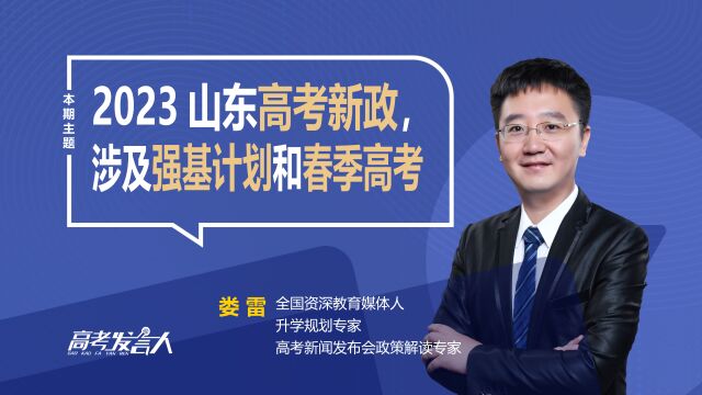 2023山东高考新政发布,涉及强基计划和春季高考,家长该看看!